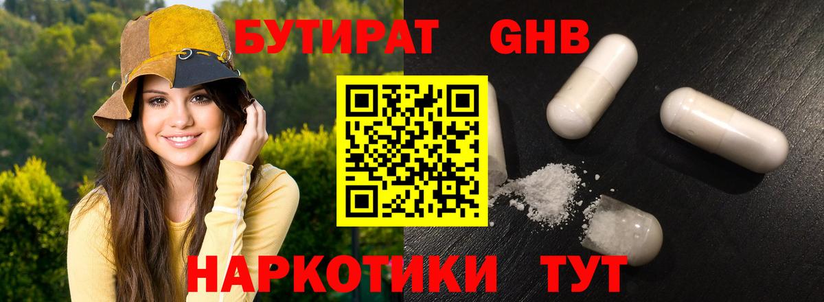 БУТИРАТ 1.4BDO Людиново